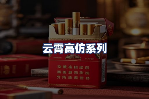 云霄高仿系列