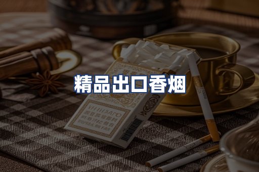 精品出口香烟